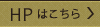 ホームページはこちら