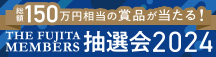 メンバーズ抽選会バナー